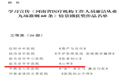 以劇化人 以廉潤(rùn)心 ——駐馬店市中醫(yī)院情景劇《心秤》喜獲省級(jí)三等獎(jiǎng)
