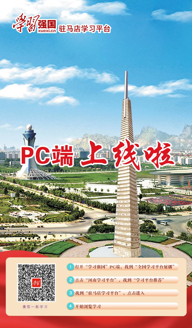 &ldquo;學(xué)習(xí)強(qiáng)國&rdquo;駐馬店學(xué)習(xí)平臺PC端正式上線