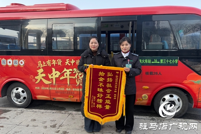 駐馬店：公交司機(jī)拾金不昧獲贈(zèng)錦旗