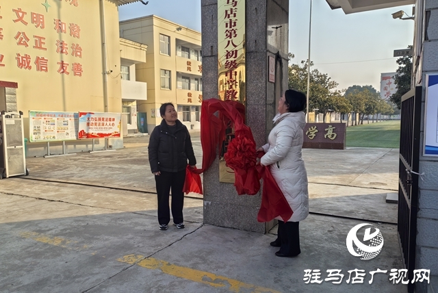 駐馬店市第八初級(jí)中學(xué)教育集團(tuán)（北校區(qū)）正式揭牌成立