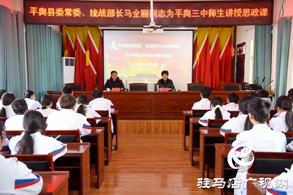 平輿縣委常委、統(tǒng)戰(zhàn)部部長馬全麗為平輿三中師生講授思政課