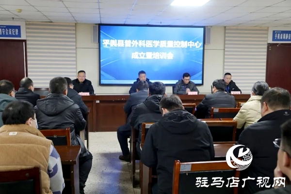平輿縣普外科醫(yī)學(xué)質(zhì)量控制中心成立暨培訓(xùn)會(huì)成功召開(kāi)
