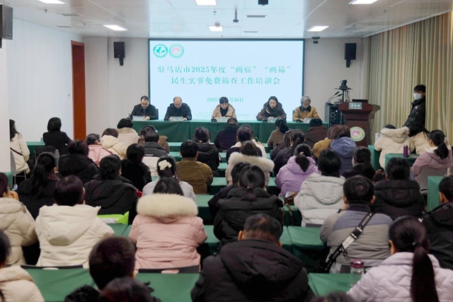 駐馬店市中心醫(yī)院民生實(shí)事免費(fèi)篩查工作培訓(xùn)會(huì)召開