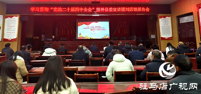 確山縣劉店鎮(zhèn)：宣講&ldquo;活&rdquo;起來  全會精神&ldquo;沉&rdquo;下去