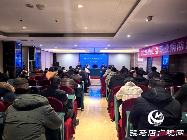 確山縣舉辦2025年職業(yè)病防治工作培訓(xùn)班