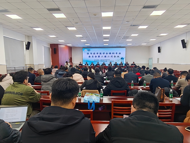 駐馬店市醫(yī)學(xué)會(huì)眼科專業(yè)委員會(huì)第二屆二次會(huì)議圓滿舉辦