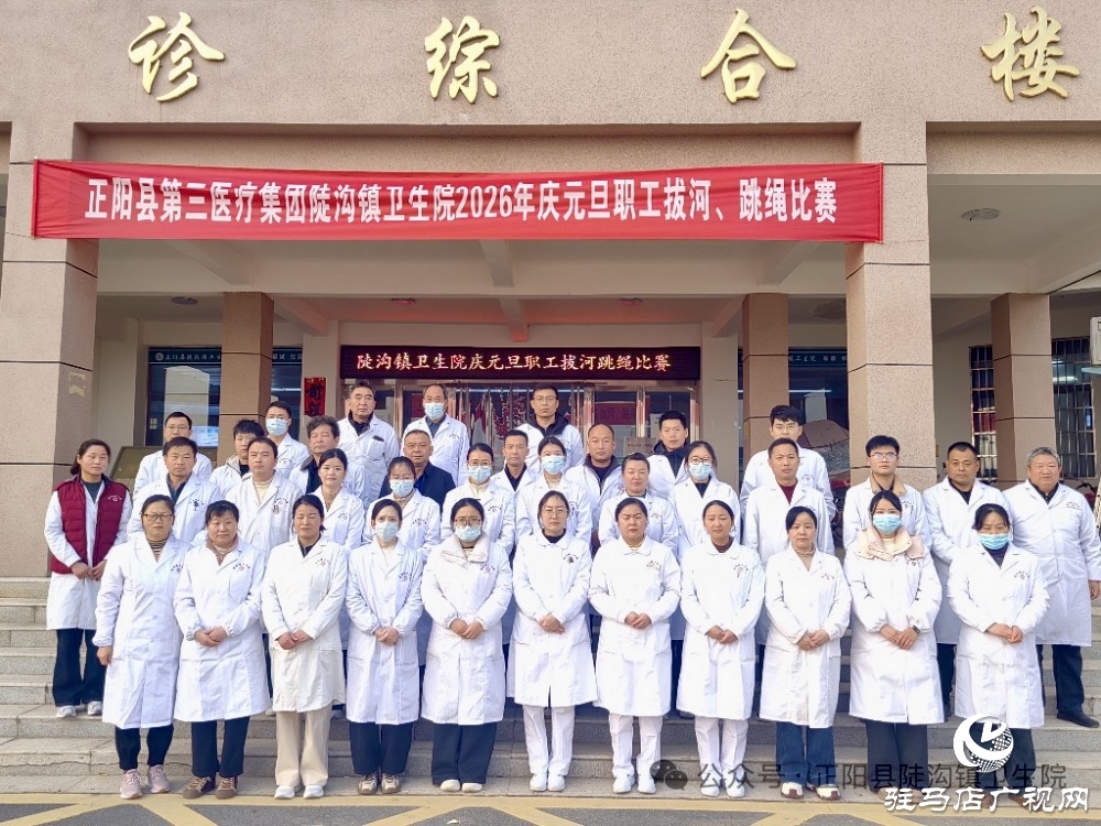 正陽縣陡溝鎮(zhèn)衛(wèi)生院:力“拔”山河迎新歲 “繩”采飛揚啟新程