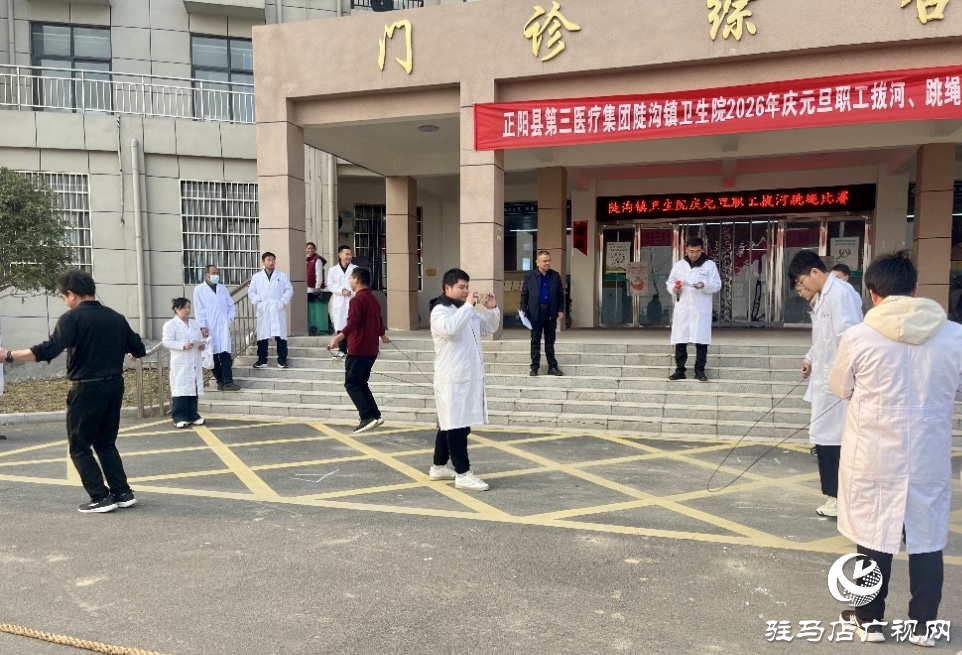 正陽縣陡溝鎮(zhèn)衛(wèi)生院:力“拔”山河迎新歲 “繩”采飛揚啟新程
