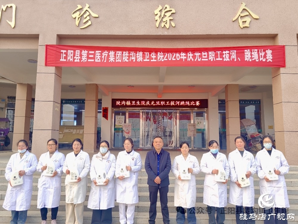 正陽縣陡溝鎮(zhèn)衛(wèi)生院:力“拔”山河迎新歲 “繩”采飛揚啟新程