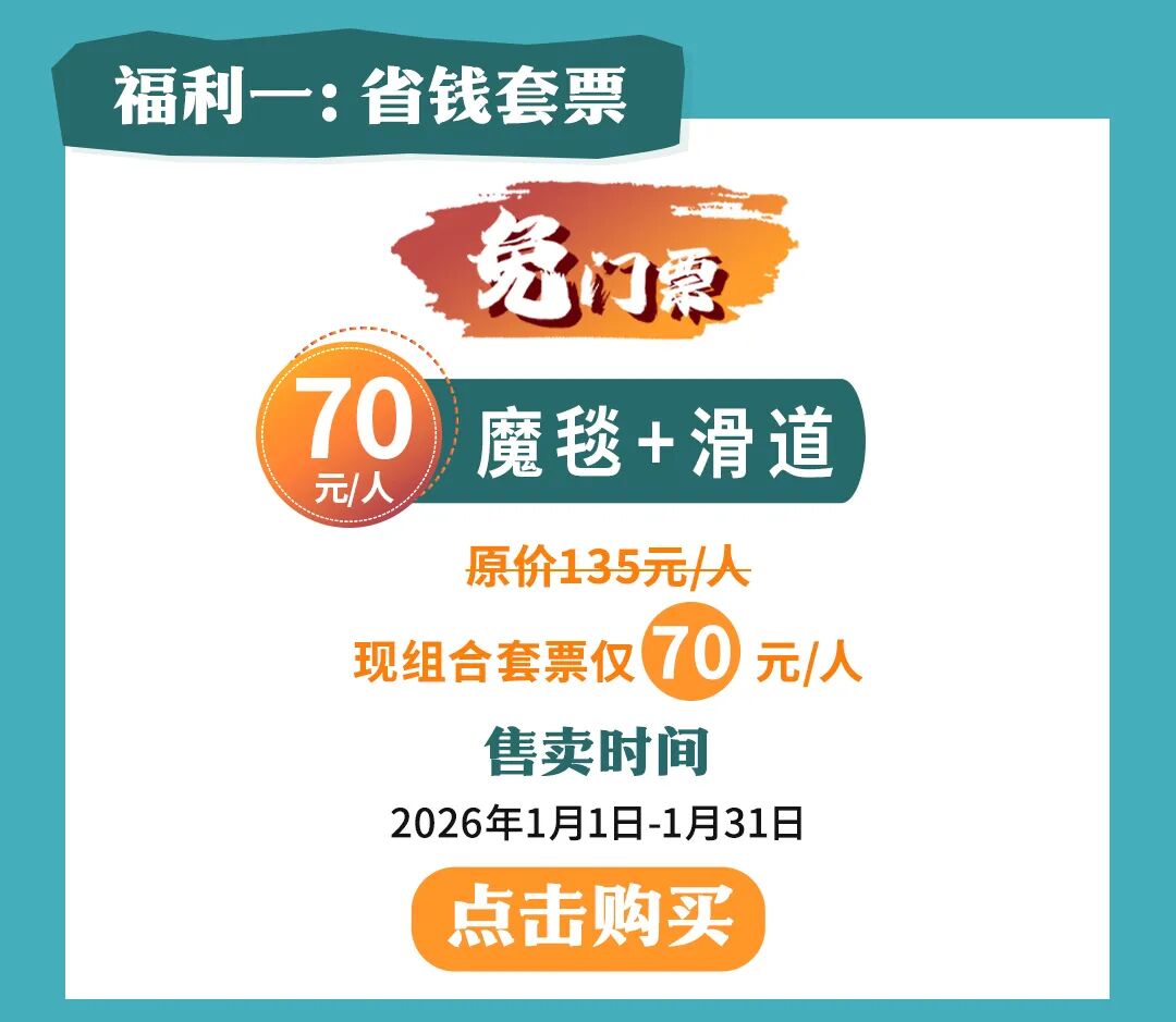 買套票=免門票，閉眼沖就對了！
