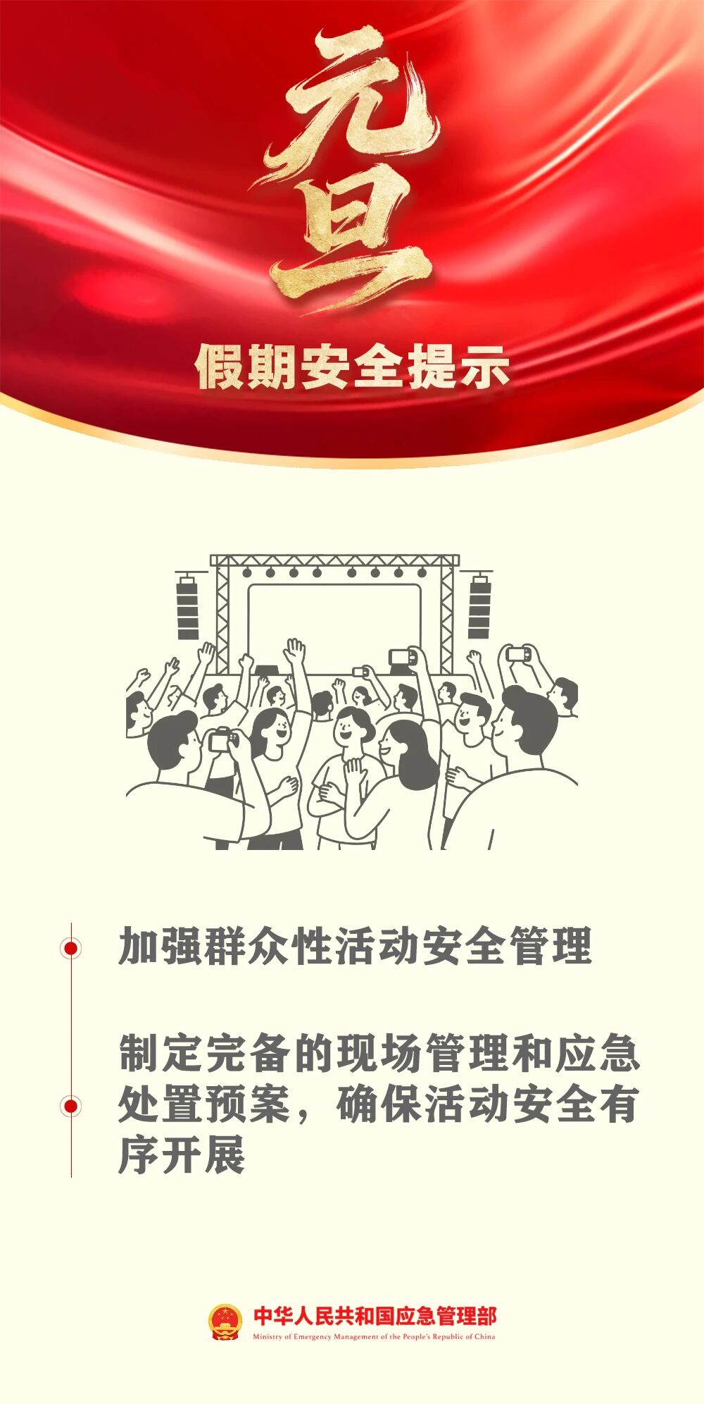 應(yīng)急管理部發(fā)布元旦假期安全提示