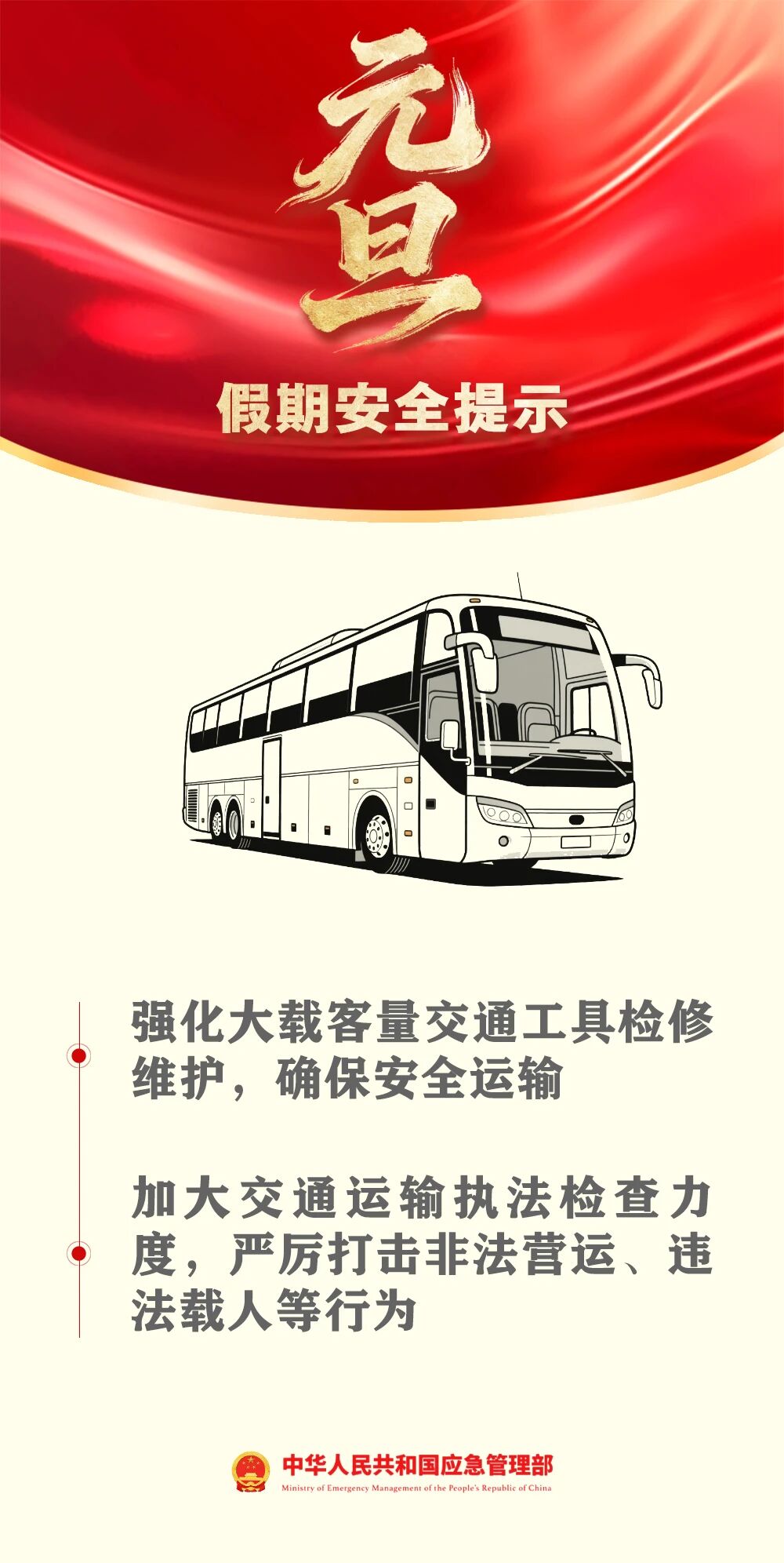 應(yīng)急管理部發(fā)布元旦假期安全提示