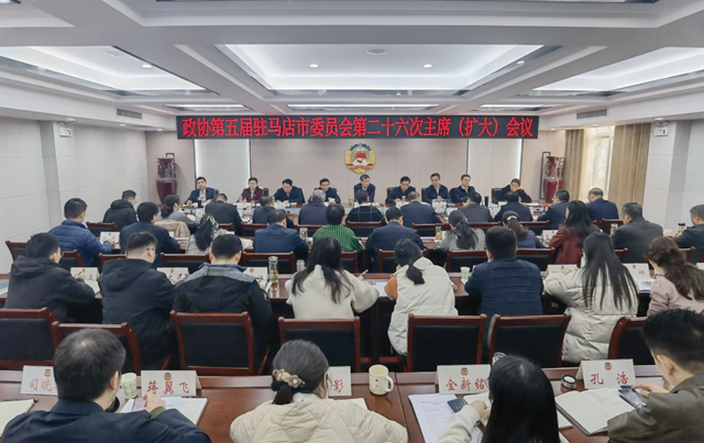 駐馬店???????市政協(xié)五屆二十六次主席（擴(kuò)大）會議召開