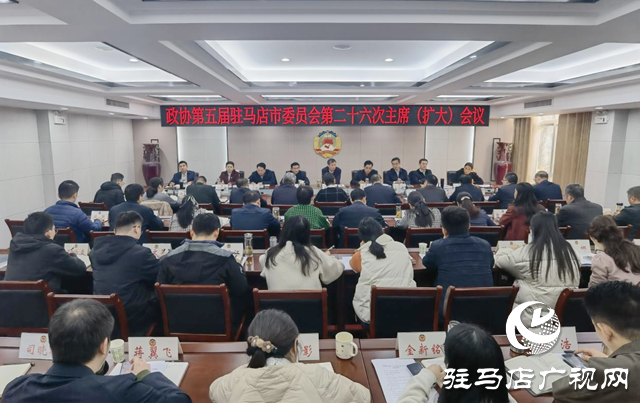 駐馬店???????市政協(xié)五屆二十六次主席(擴(kuò)大)會(huì)議召開