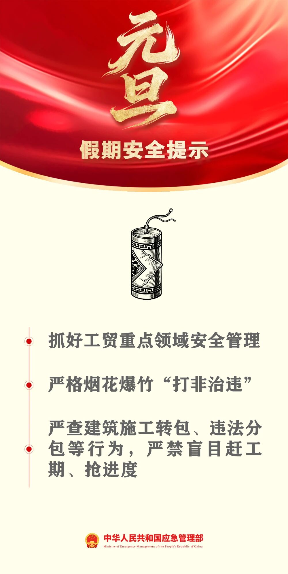 應(yīng)急管理部發(fā)布元旦假期安全提示