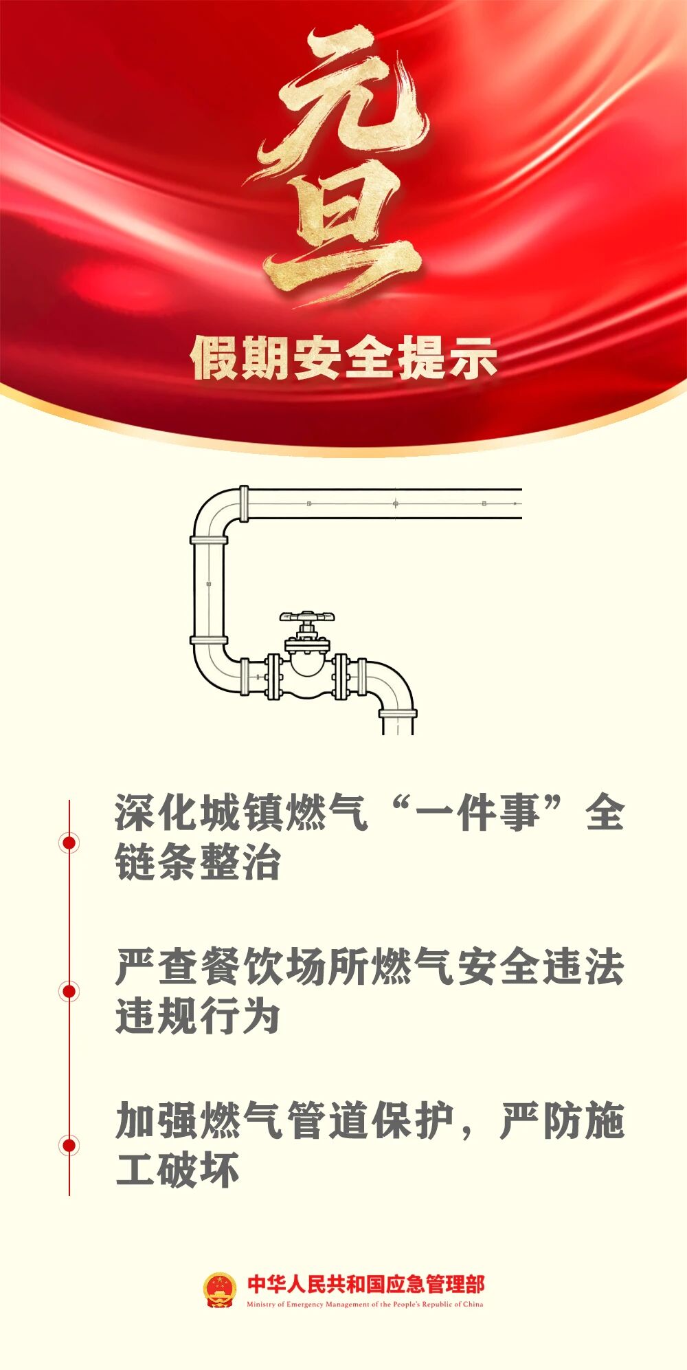 應(yīng)急管理部發(fā)布元旦假期安全提示