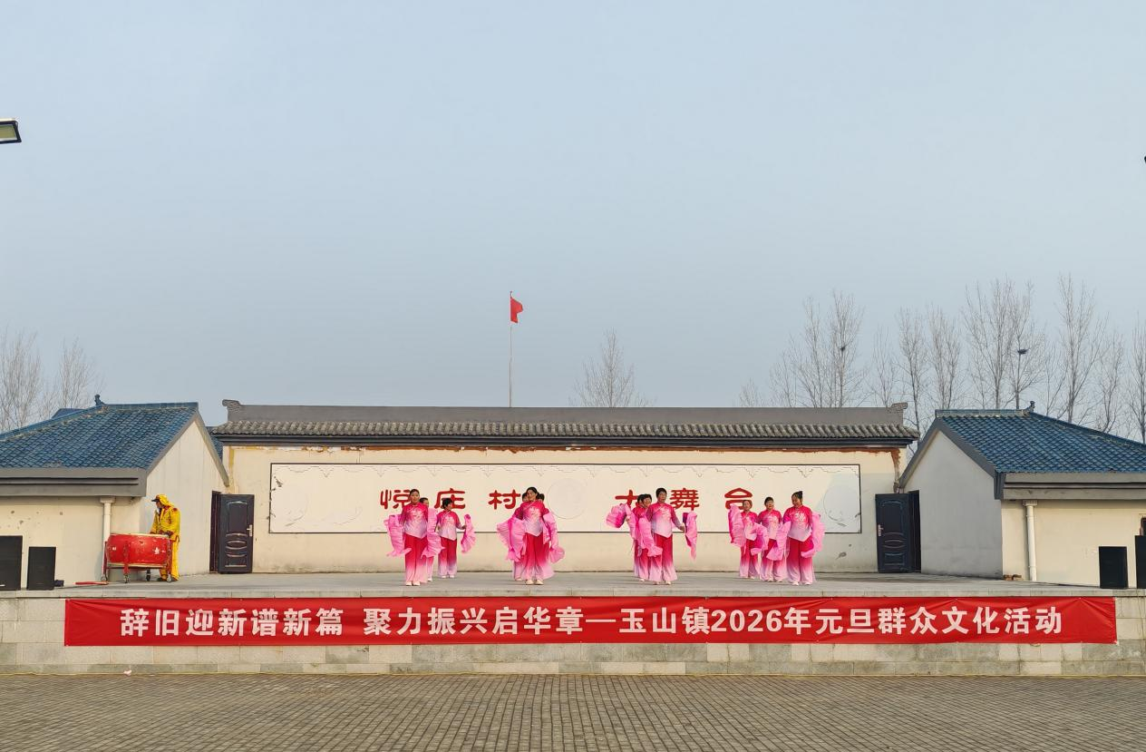 遂平縣玉山鎮(zhèn)：歌舞歡騰迎元旦 文脈永續(xù)潤玉山