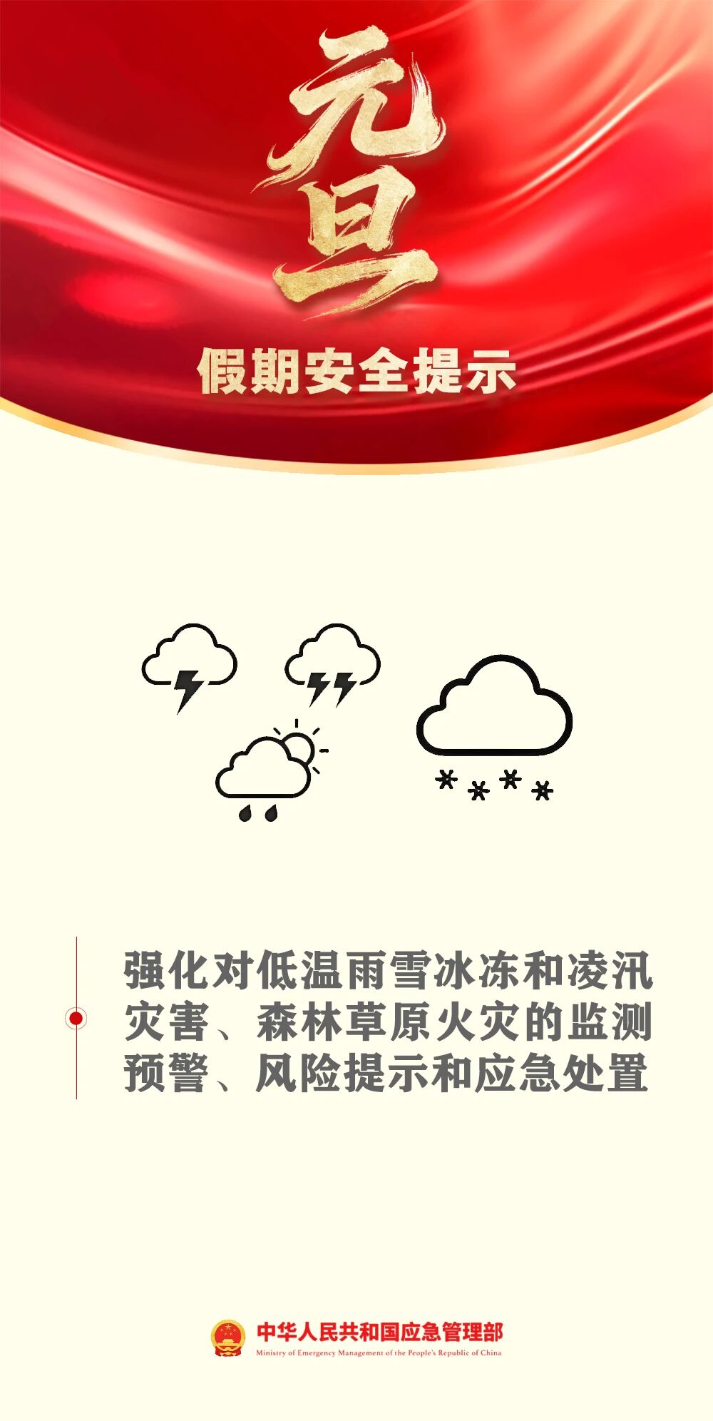 應(yīng)急管理部發(fā)布元旦假期安全提示