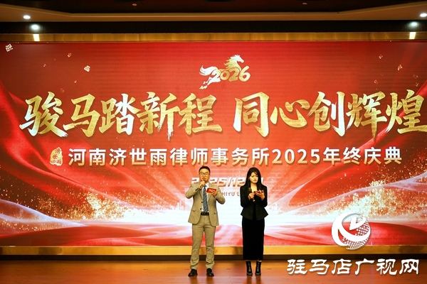 律心筑夢 聚力遠航 河南濟世雨律師事務(wù)所年終慶典圓滿落幕