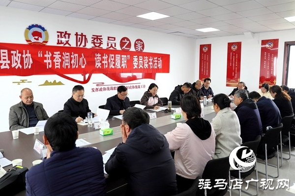 平輿縣政協開展“書香潤初心 讀書促履職”委員讀書活動