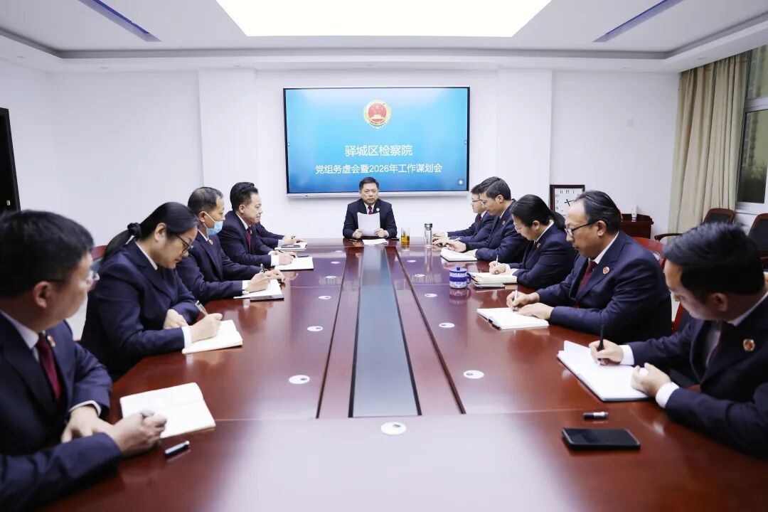 驛城區(qū)檢察院召開黨組務(wù)虛會(huì)暨2026年工作謀劃會(huì)