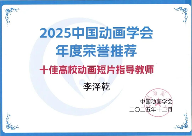 黃淮學(xué)院教師李澤乾榮獲 &ldquo;全國十佳高校動(dòng)畫短片指導(dǎo)教師&rdquo;稱號(hào)