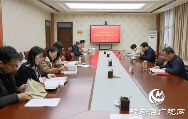 駐馬店職業(yè)技術(shù)學(xué)院黨委理論學(xué)習(xí)中心組召開集中學(xué)習(xí)會(huì)議