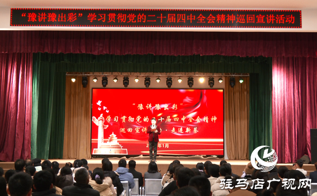  &ldquo;豫講豫出彩&rdquo;巡回宣講走進新蔡 全會精神潤基層見行見效