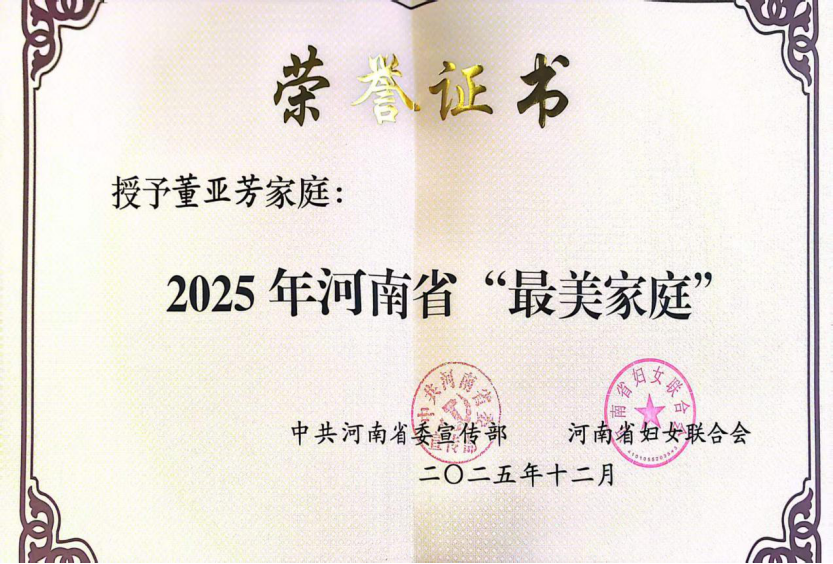 喜訊！駐馬店幼兒師范高等?？茖W校董亞芳家庭獲評2025年河南省“最美家庭”