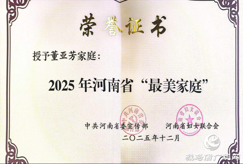 喜訊！駐馬店幼兒師范高等專科學(xué)校董亞芳家庭獲評2025年河南省“最美家庭”