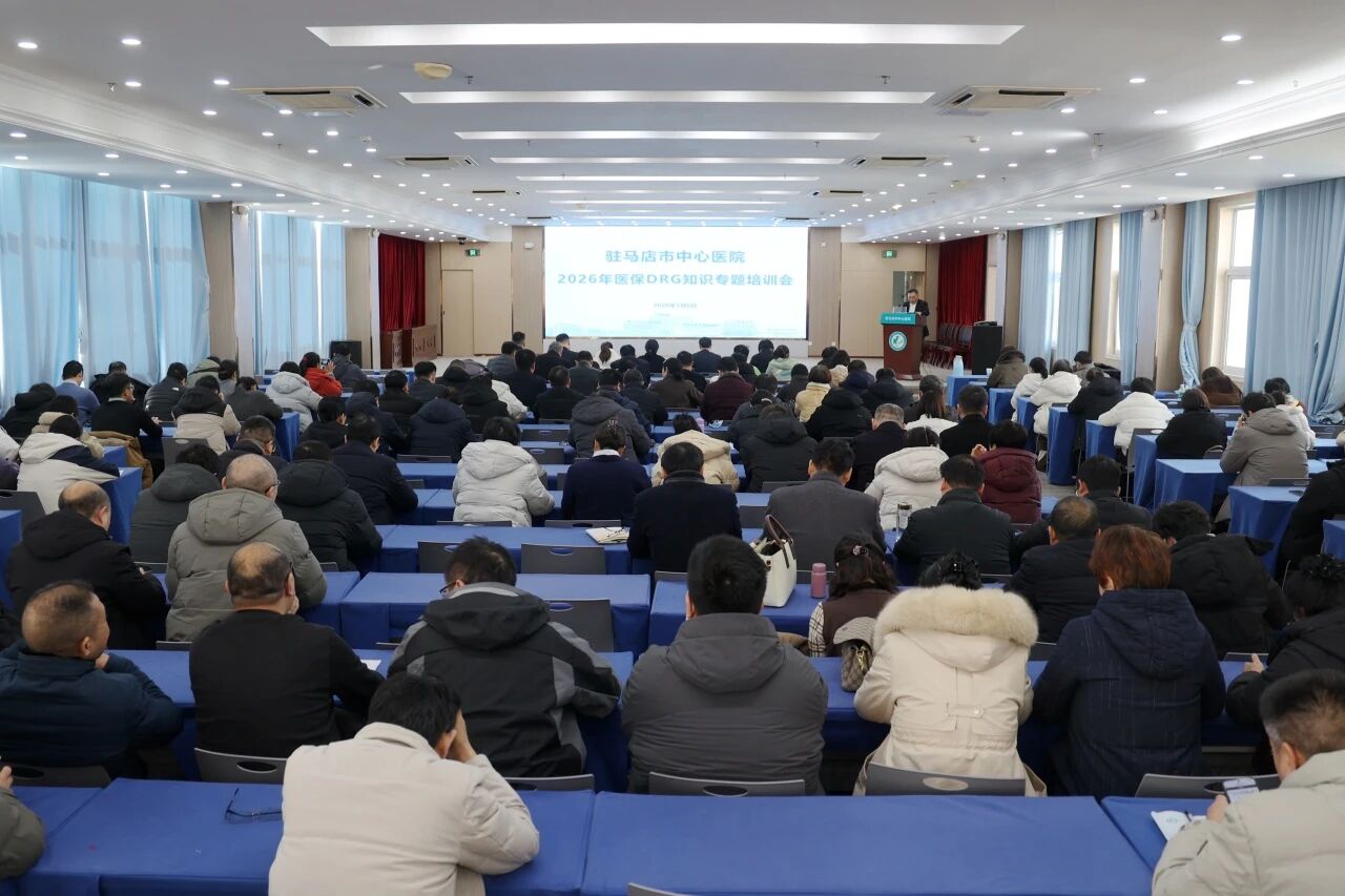 駐馬店市中心醫(yī)院舉辦2026年醫(yī)保DRG知識專題培訓(xùn)會