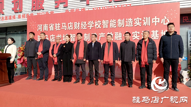 河南省駐馬店財(cái)經(jīng)學(xué)校：校企攜手育英才 賦能青春啟新程