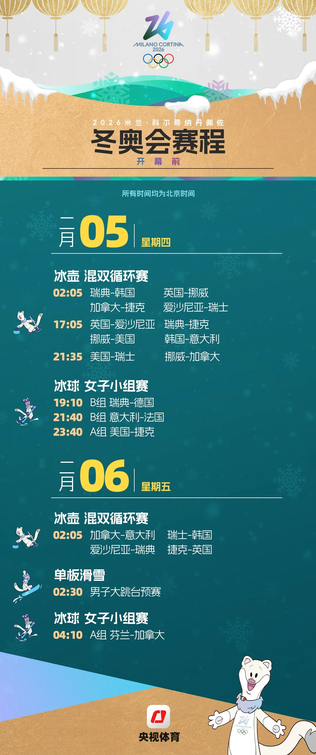 米蘭冬奧會觀賽日歷來了，收藏！