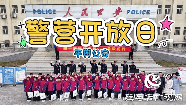 平輿縣實(shí)驗(yàn)小學(xué)開(kāi)展“走進(jìn)公安陣地 守護(hù)平安童年”主題普法教育活動(dòng)