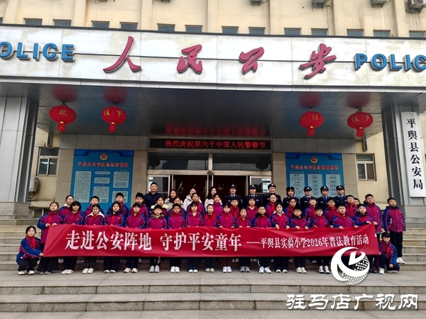 走進公安陣地 守護平安童年——平輿縣實驗小學開展警察日普法實踐活動