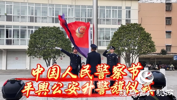平輿縣公安局舉行慶祝第六個“中國人民警察節(jié)”升警旗儀式
