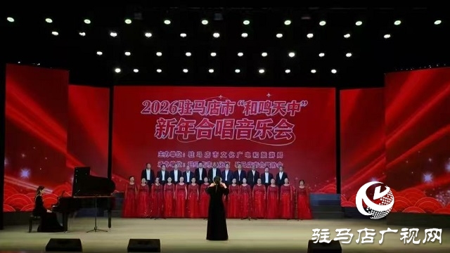 新蔡縣“蔡州之聲”合唱團(tuán)深情唱響2026全市新年合唱音樂會(huì)