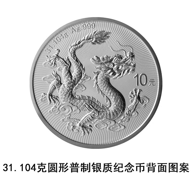 中國人民銀行定于2026年1月15日發(fā)行2026版中國龍銀質紀念幣一枚