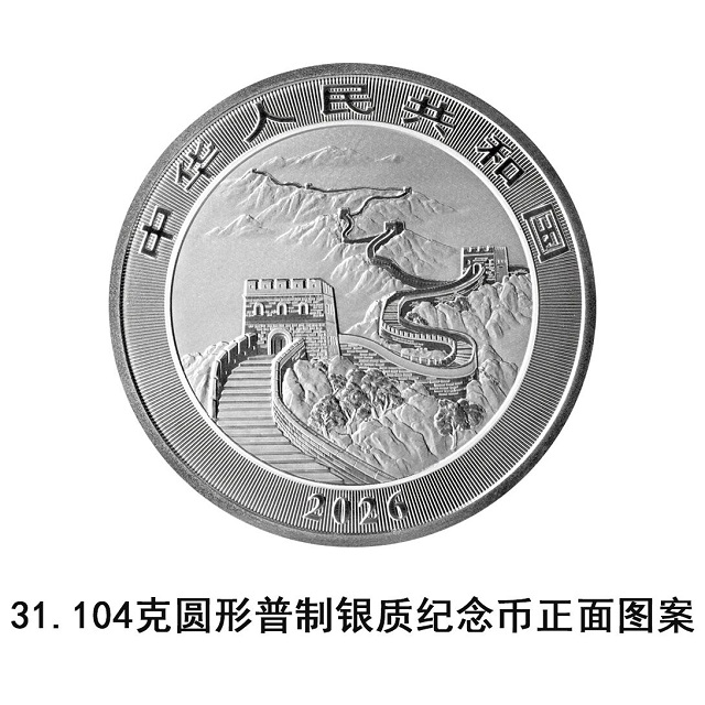 中國人民銀行定于2026年1月15日發(fā)行2026版中國龍銀質紀念幣一枚