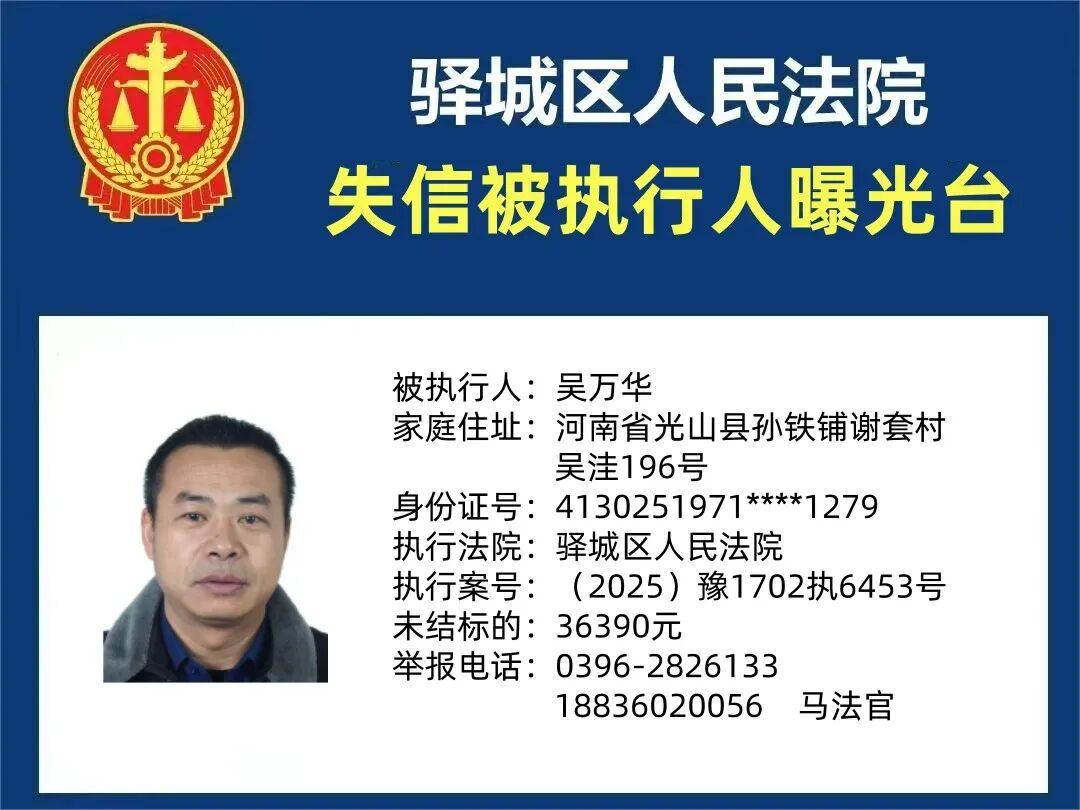 曝光臺:驛城區(qū)人民法院曝光2026年“失信”被執(zhí)行人(第一期)