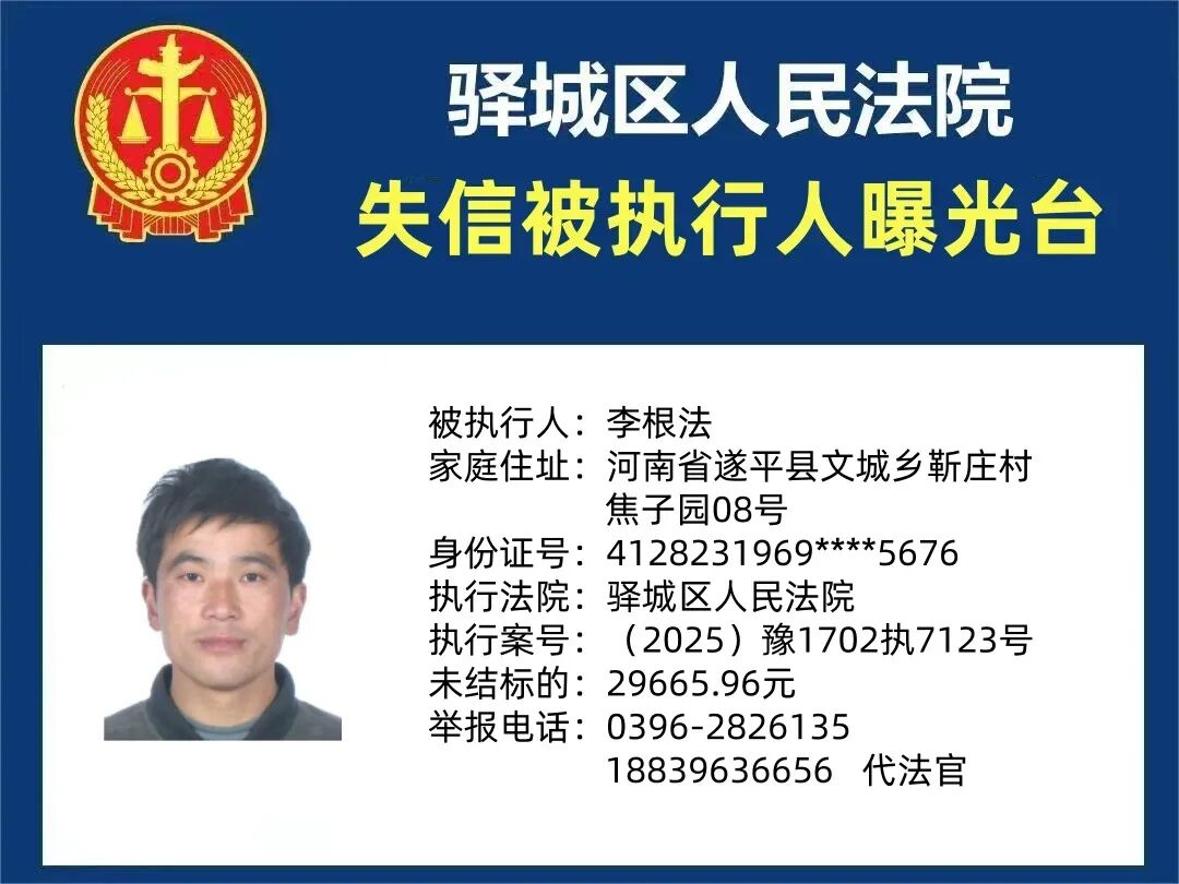 曝光臺:驛城區(qū)人民法院曝光2026年“失信”被執(zhí)行人(第一期)