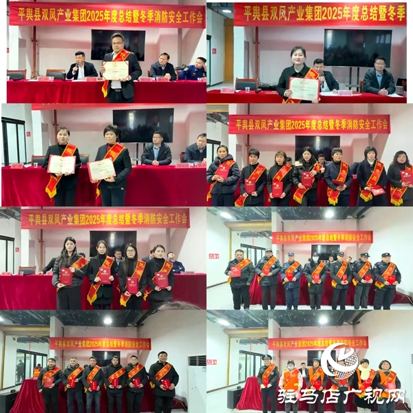 凝心聚力啟新程 守正創(chuàng)新謀發(fā)展——平輿縣雙鳳產(chǎn)業(yè)集團(tuán)召開2025年度工作總結(jié)暨冬季消防安全工作會(huì)