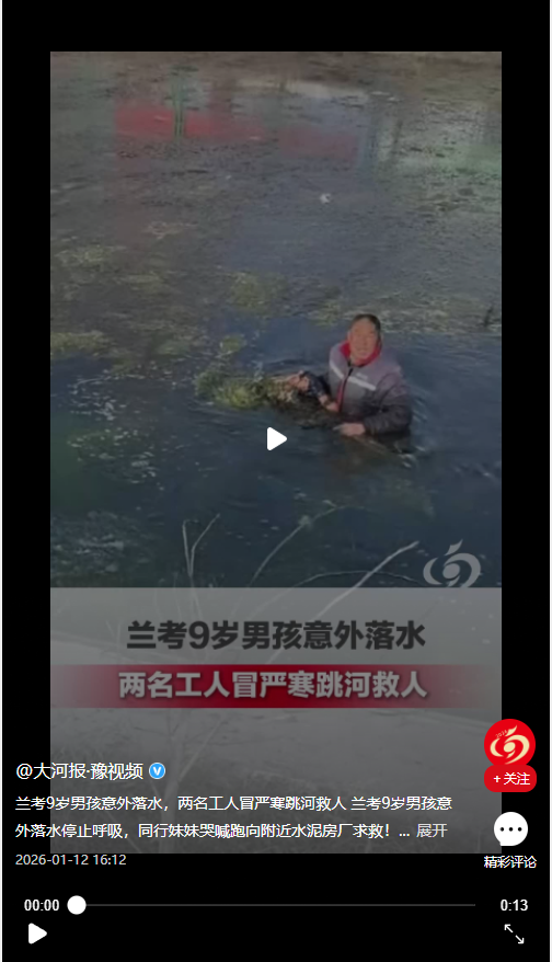 蘭考9歲男孩意外落水，兩名工人冒嚴(yán)寒跳河救人
