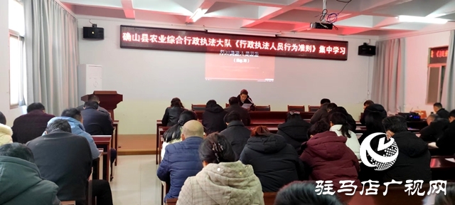 確山：學(xué)準(zhǔn)則強(qiáng)本領(lǐng) 鍛造農(nóng)業(yè)執(zhí)法&ldquo;鐵軍&rdquo;
