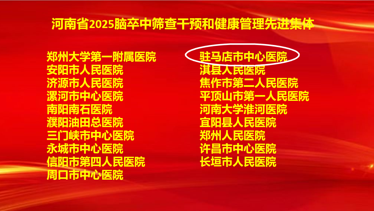 6項(xiàng)集體獎(jiǎng)+7項(xiàng)個(gè)人獎(jiǎng)！駐馬店市中心醫(yī)院卒中防治工作再創(chuàng)佳績(jī)