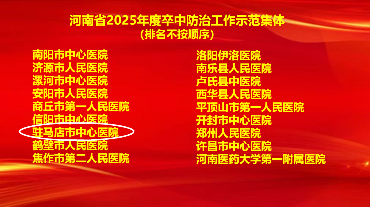 6項(xiàng)集體獎(jiǎng)+7項(xiàng)個(gè)人獎(jiǎng)！駐馬店市中心醫(yī)院卒中防治工作再創(chuàng)佳績(jī)