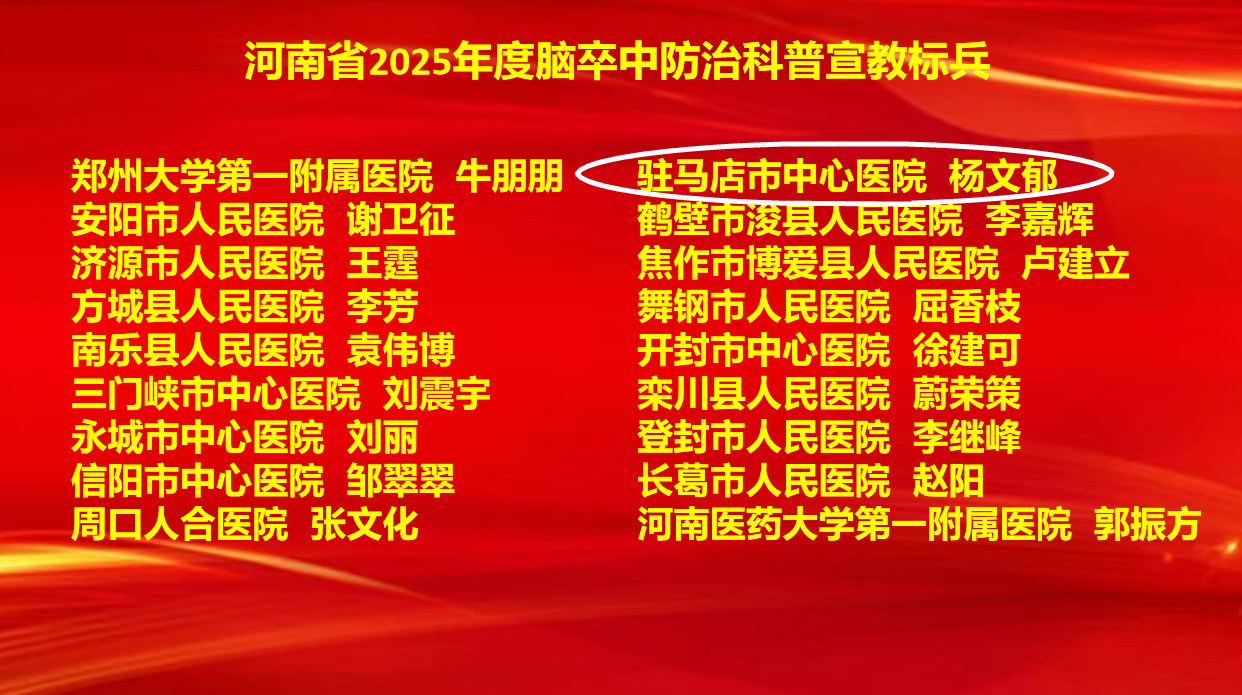 6項(xiàng)集體獎(jiǎng)+7項(xiàng)個(gè)人獎(jiǎng)！駐馬店市中心醫(yī)院卒中防治工作再創(chuàng)佳績(jī)