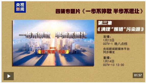 視頻丨年度反腐大片第三集《清理&ldquo;圍獵&rdquo;污染源》今晚播出