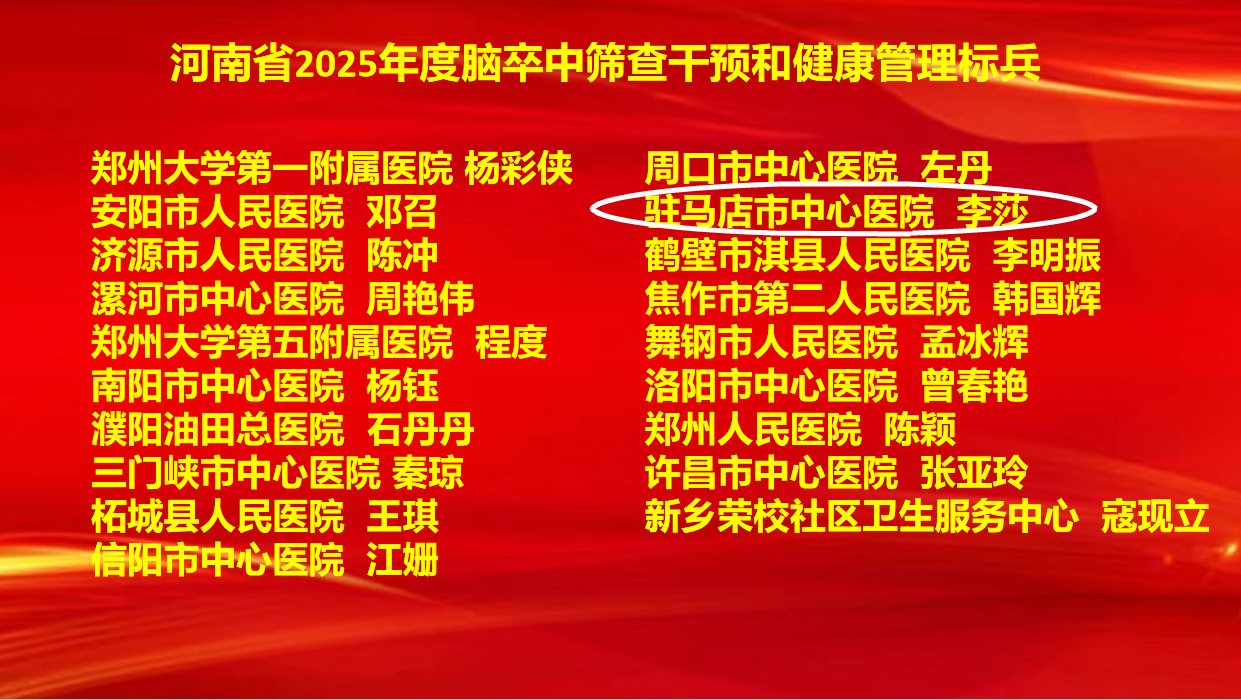 6項(xiàng)集體獎(jiǎng)+7項(xiàng)個(gè)人獎(jiǎng)！駐馬店市中心醫(yī)院卒中防治工作再創(chuàng)佳績(jī)