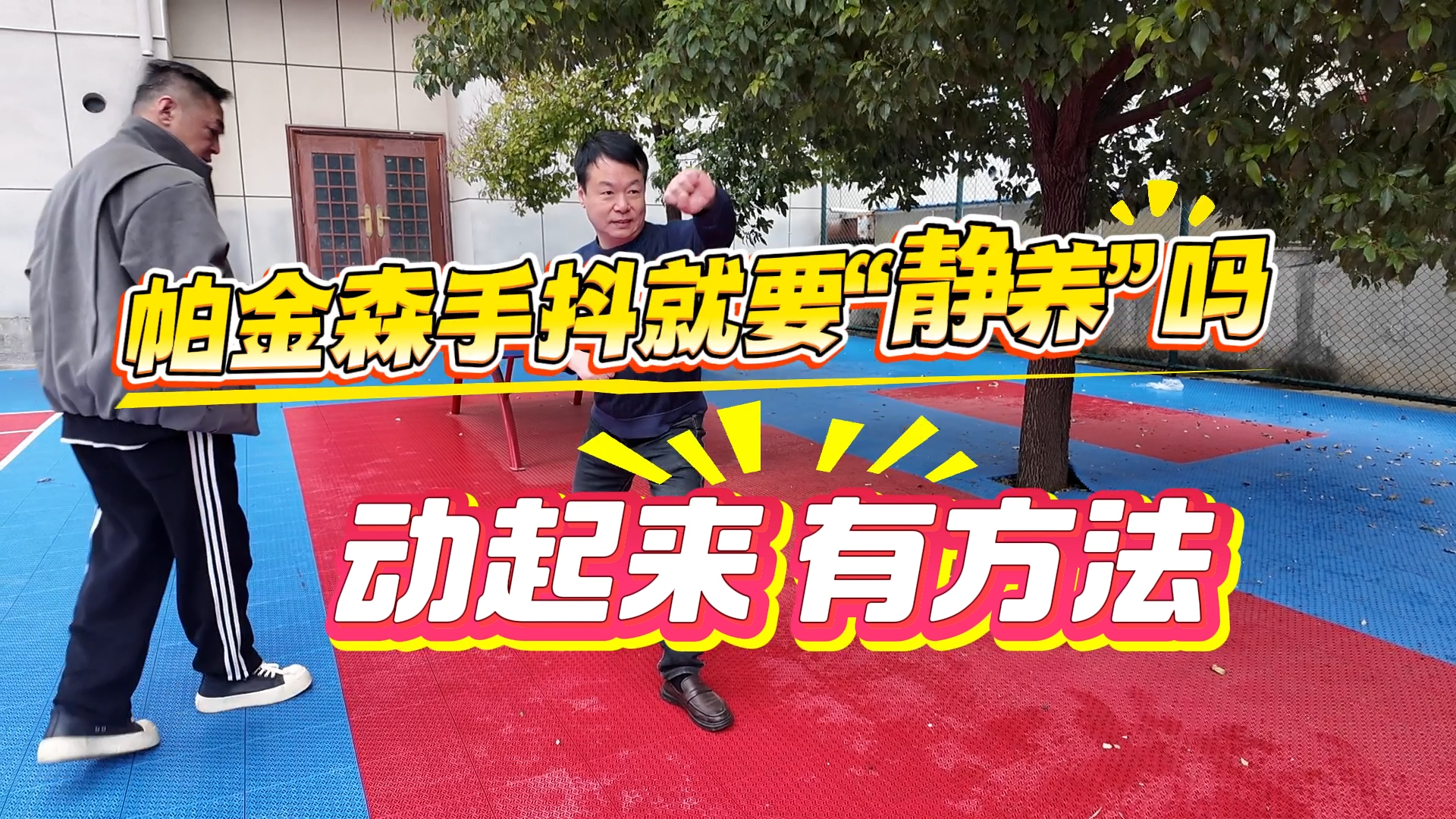 帕金森手抖就要靜養(yǎng)嗎？動(dòng)起來(lái)有方法